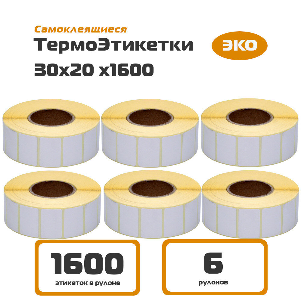 фото Термоэтикетки 30х20 ЭКО (1600 шт/рул, 1 рулон)