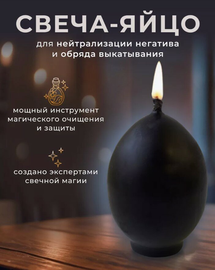 Ароматическая свеча восковая черная с полынью "Яйцо"