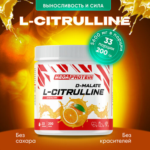 L-Citrulline Malate / Цитруллин малат 200 гр Апельсин л цитруллин малат binasport l citrulline malate 300 г с натуральным вкусом