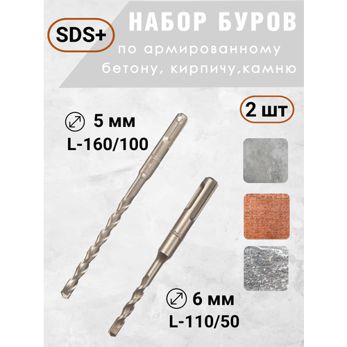 Набор буров по бетону 6х110 5х160 2 штнабор 432₽