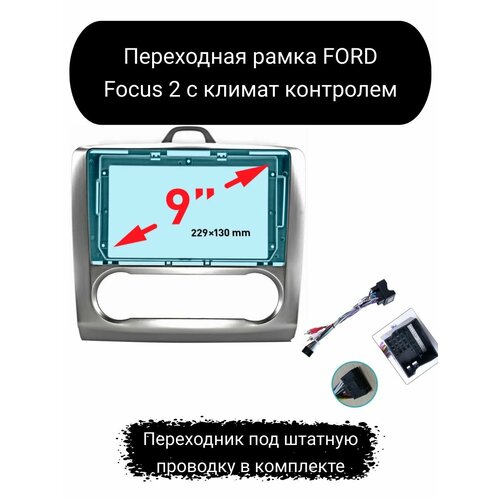 Переходная рамка 2DIN для автомобиля Ford Focus 2