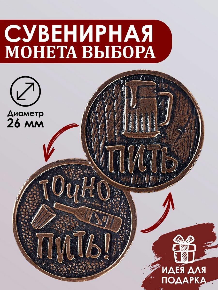 Монета сувенирная с приколом Пить или Точно пить монетка выбора для принятия решений