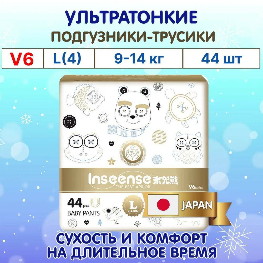 Подгузники-трусики INSEENSE V6 L супертонкие (9-14кг) 44шт