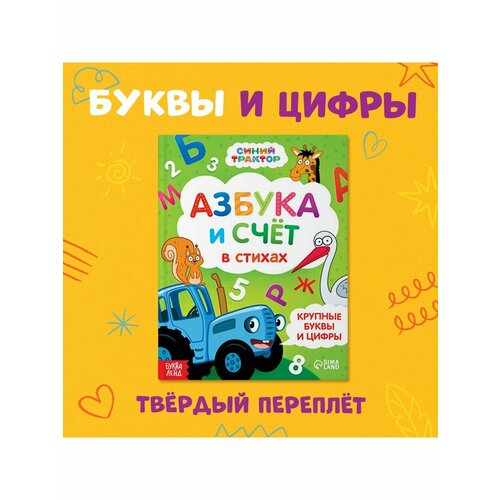 азбука и счёт в стихах синий трактор 48 стр Книжки для обучения и развития