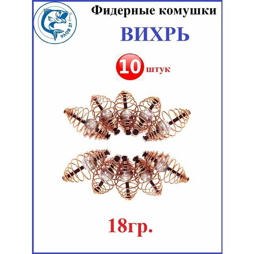 Кормушка рыболовная Вихрь для фидерной рыбалки. 18 грамм 10 штук