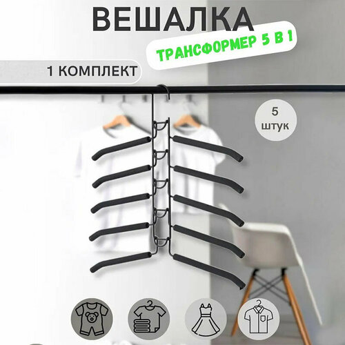 Вешалка трансформер плечики 5в1 черный Вешалка-трансформер на 5 плечиков металл с покрытием черные 1 шт 780₽