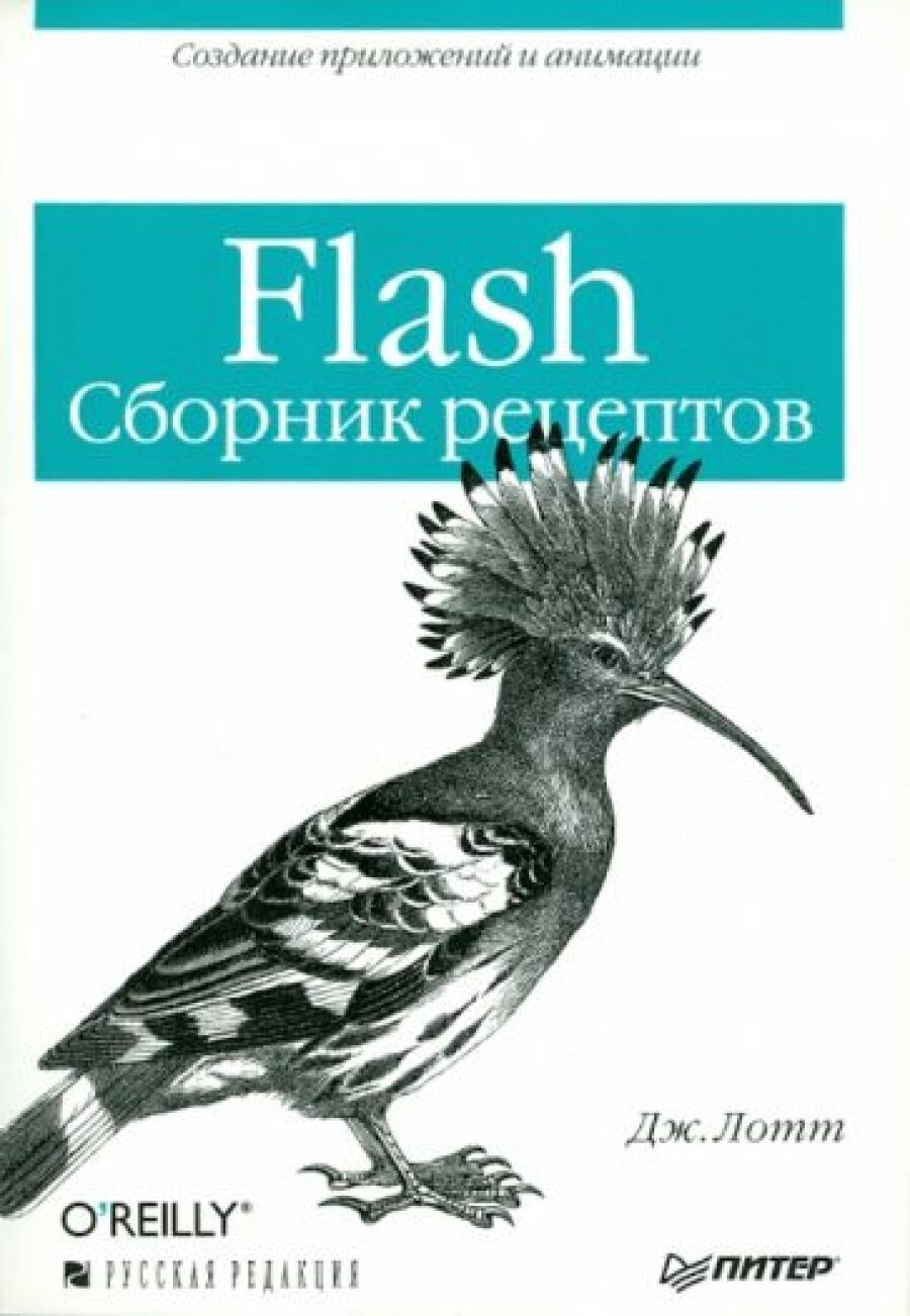 Flash. Сборник рецептов (Лотт Джоуи) - фото №1