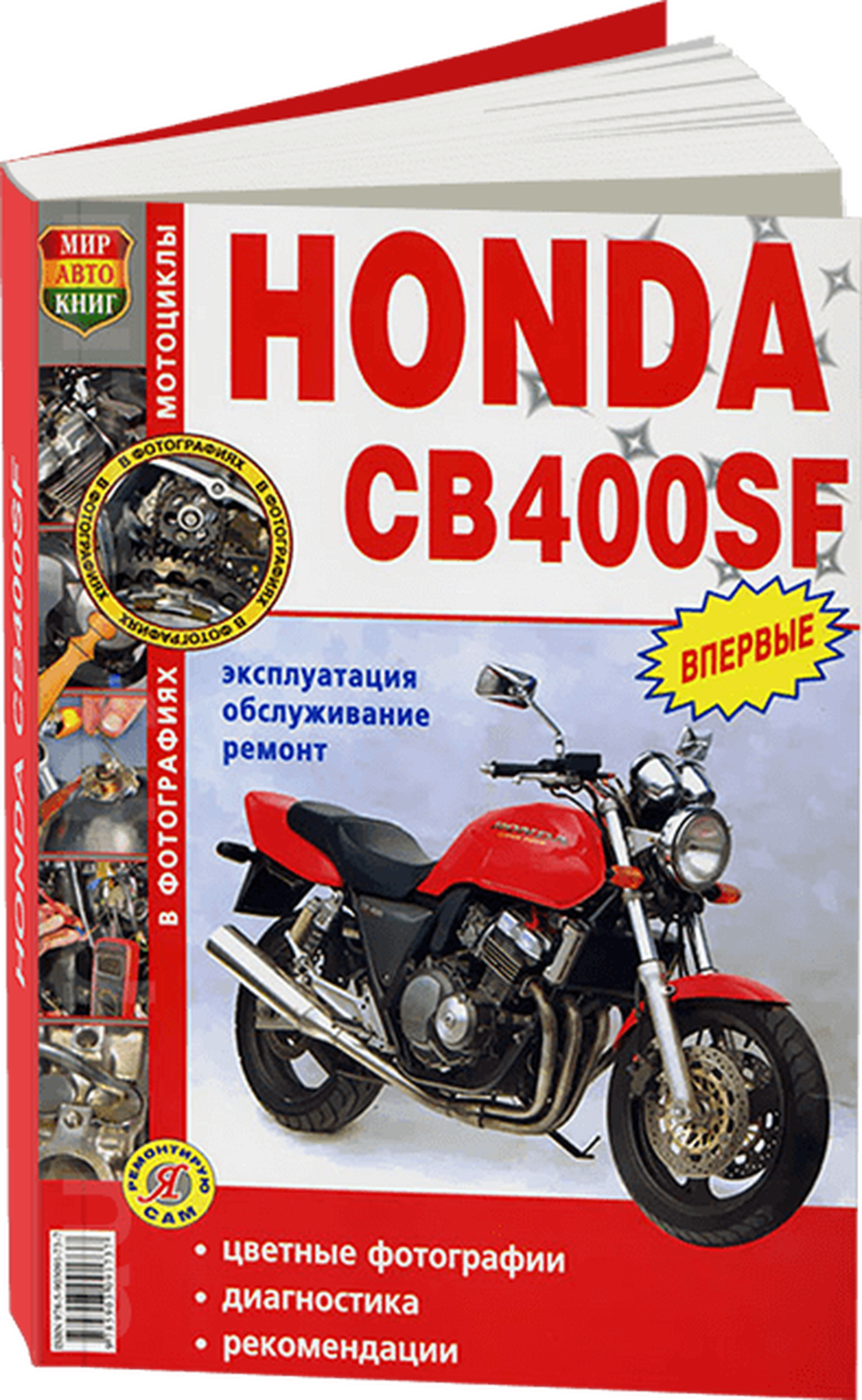 Автокнига: руководство / инструкция по ремонту и эксплуатации мотоциклов HONDA CB400SF (хонда ЦБ 400 СФ) бензин, 978-5-903091-73-7, издательство Мир Автокниг