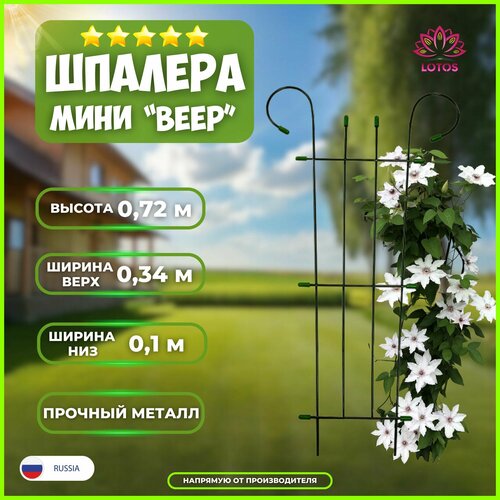 Шпалера для вьющихся растений Мини-Веер, высота 0,72 м, ширина верх 0,34 м, ширина низ 0,1 м
