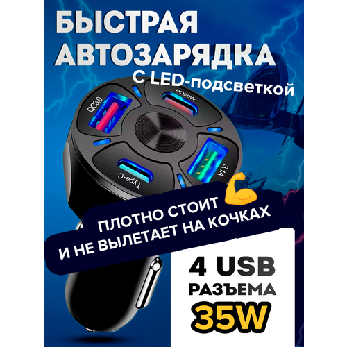 Автомобильное зарядное устройство в прикуриватель 35W / Быстрая зарядка в прикуриватель для телефона / Зарядка в машину на 4 USB порта QC3.0 Type-C