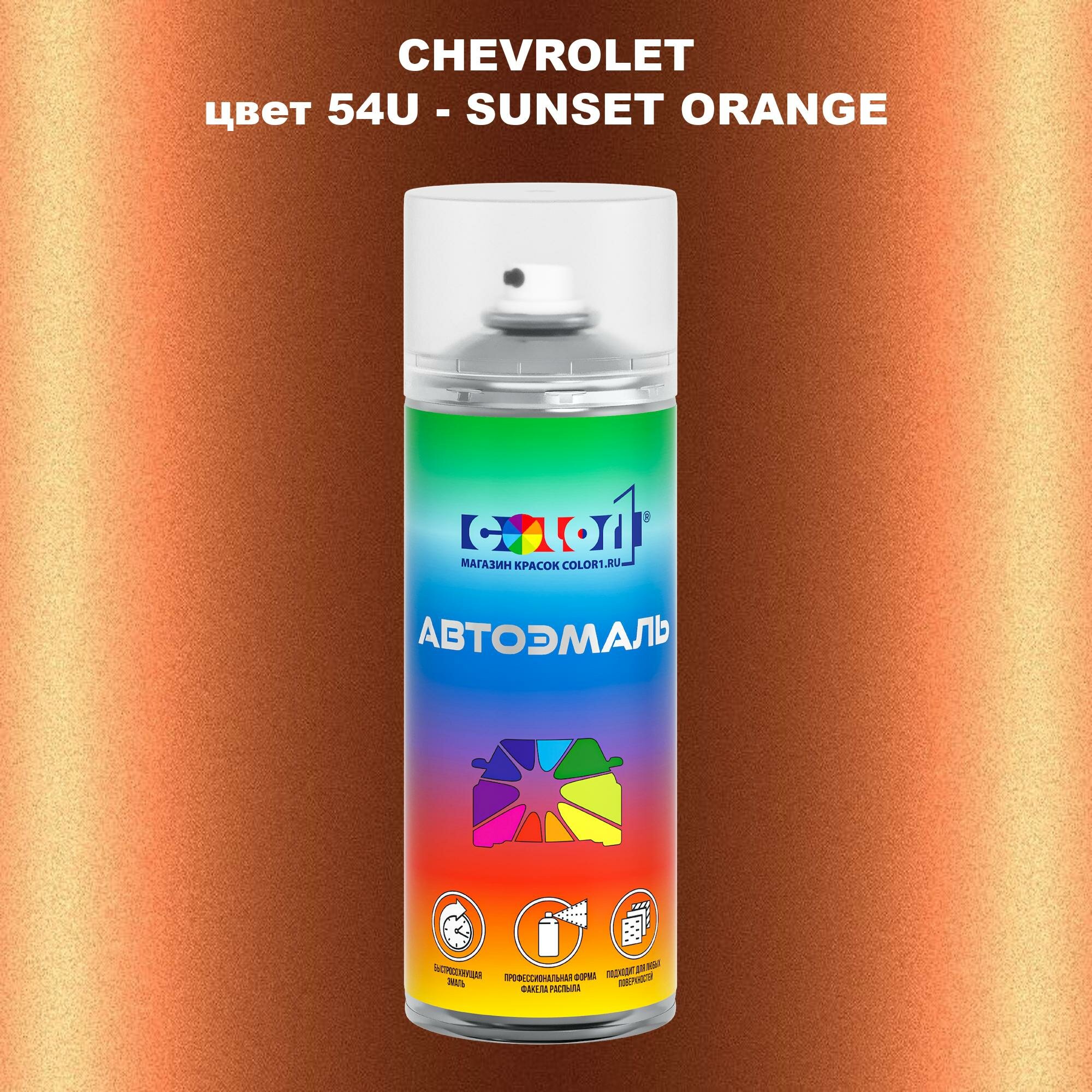 Аэрозольная краска COLOR1 для CHEVROLET цвет 54U - SUNSET ORANGE