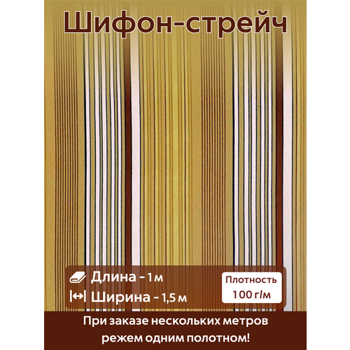 Шифон-стрейч ткань для шитья Принт Полоска Ширина - 150 см Длина - 1 метр Плотность -100 г/м