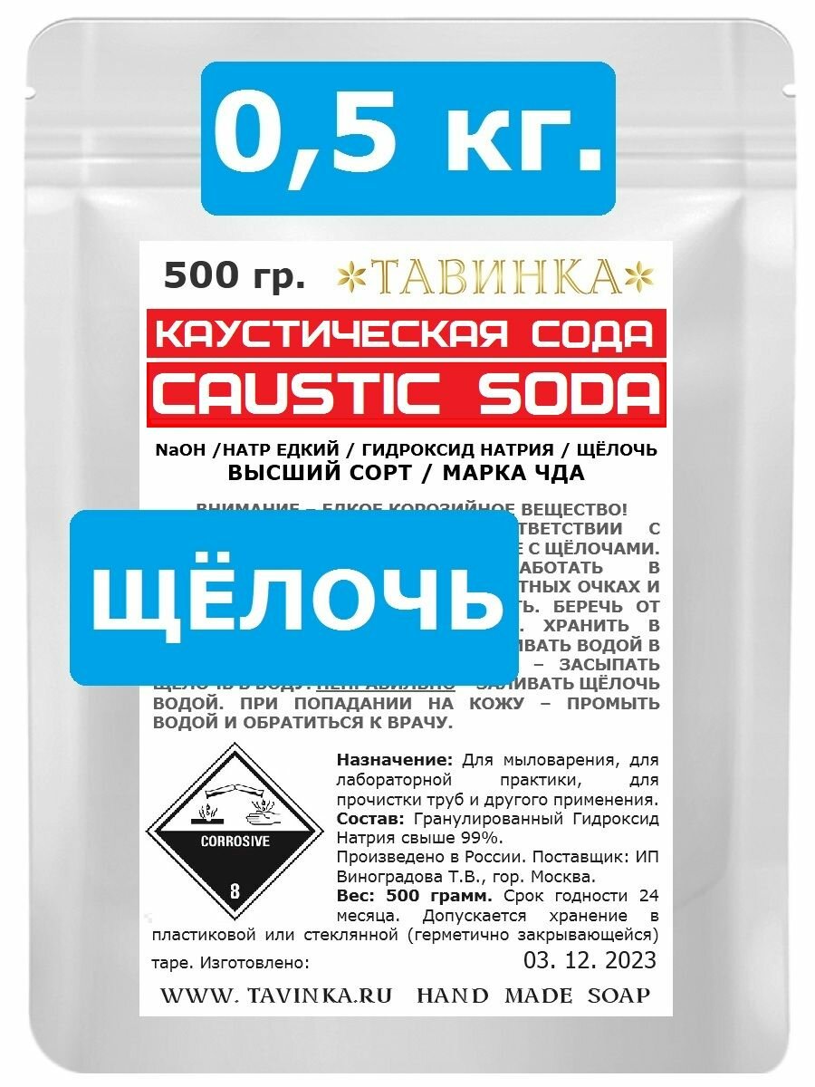 500 гр. Щёлочь - для Мыловарения Сода Каустическая Натр Едкий Гидроксид Натрия