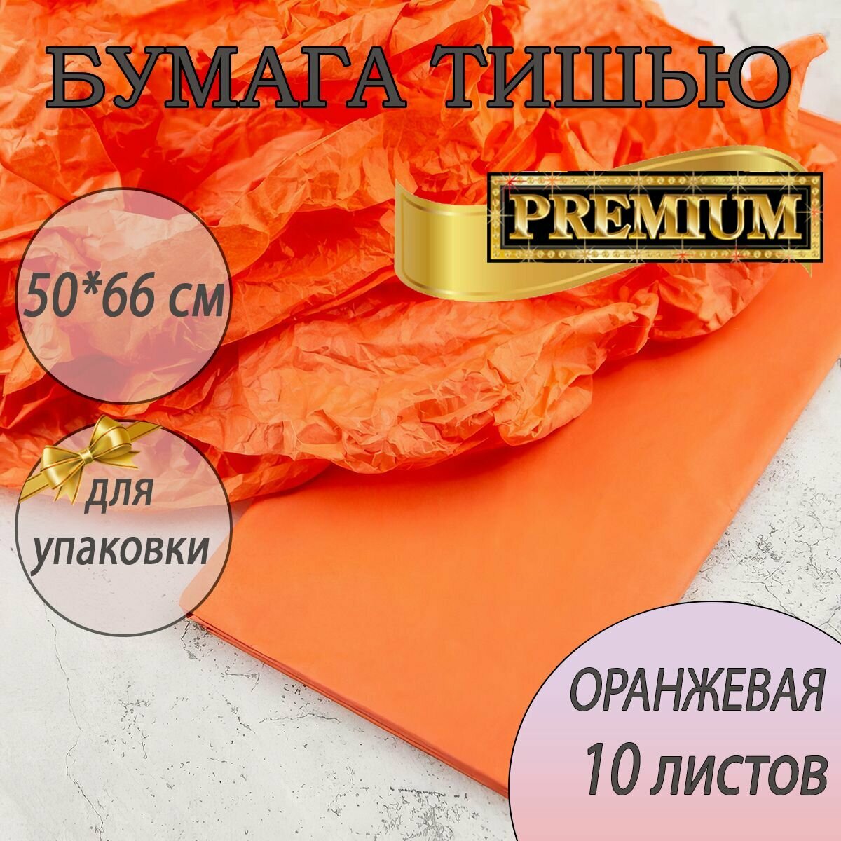 Бумага тишью оранжевый для упаковки 10листов 50*66см
