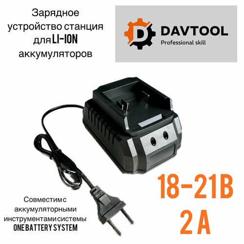 Зарядная станция 2Ач для Li-ion аккумуляторов 18-21В