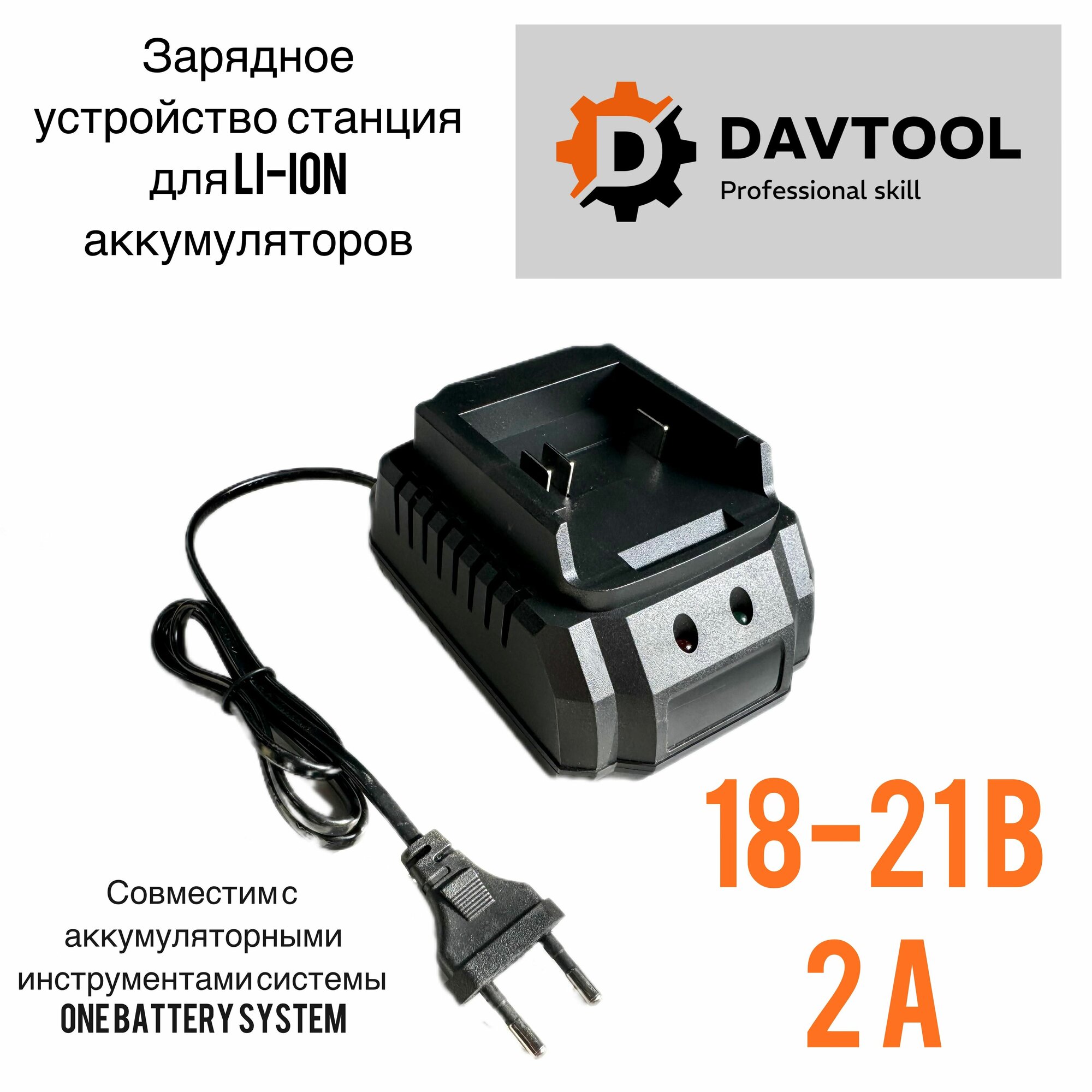 Зарядная станция 2Ач для Li-ion аккумуляторов 18-21В