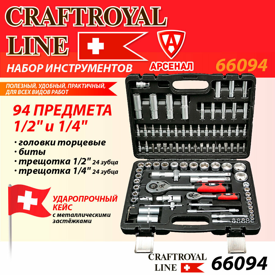 Набор инструмента CraftRoyal 94 предмета №66094