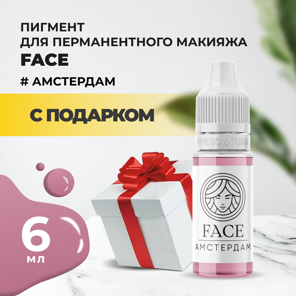 Пигмент Face для татуажа губ амстердам 6 мл с подарком