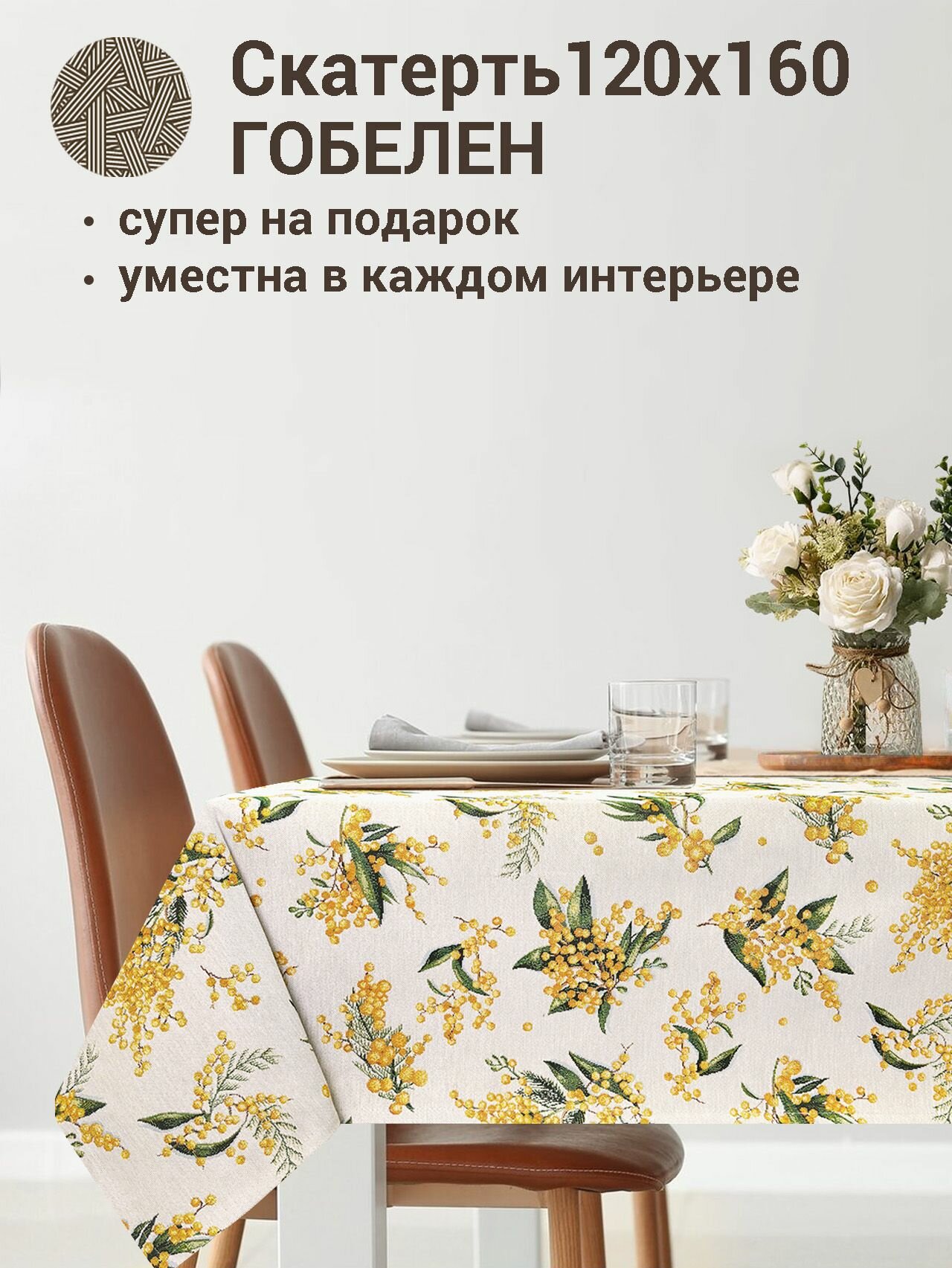 фото Скатерть Le Gobelin Мимоза 120х160 см Н/Р