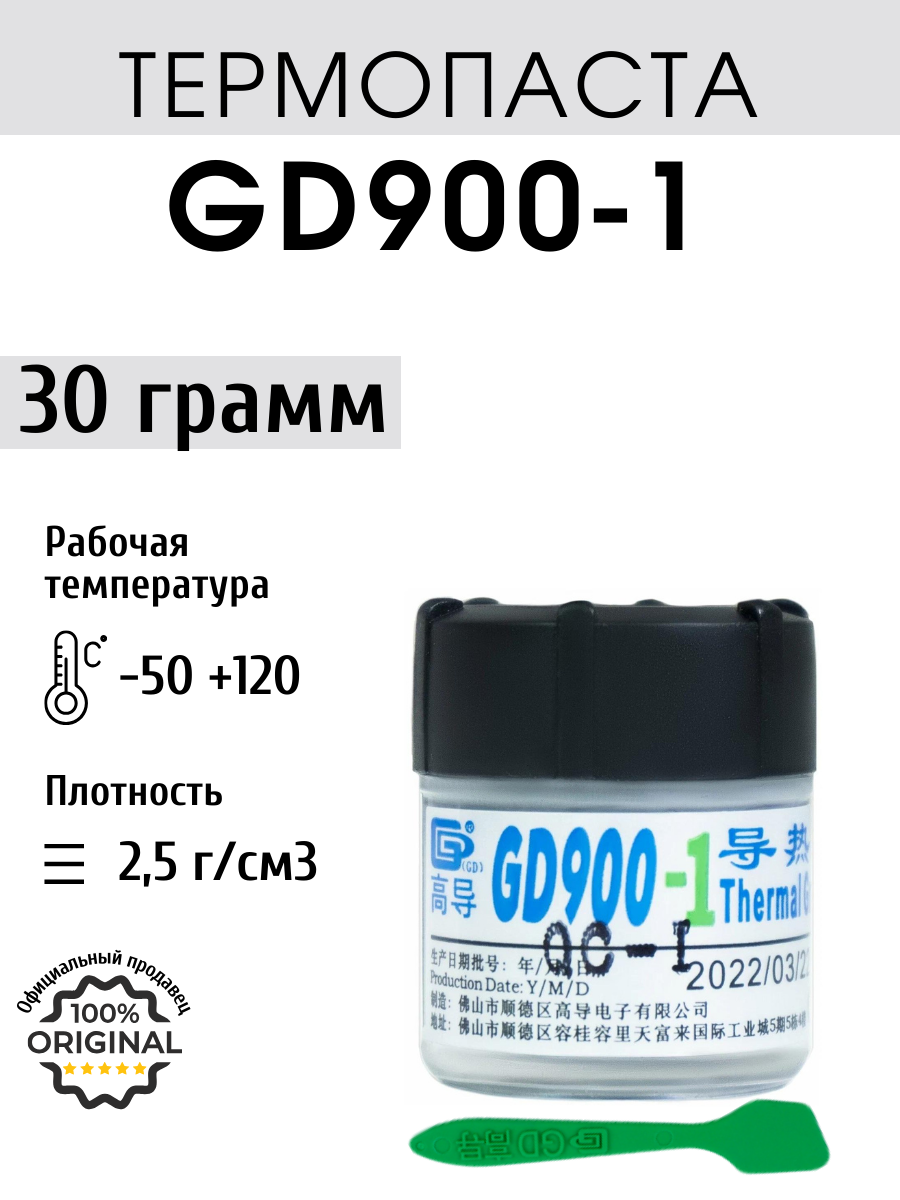 Термопаста GD900-1 30г 6.0 Вт/(Мк)