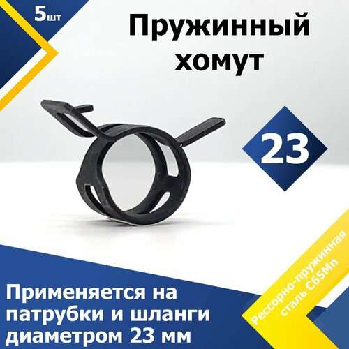 фото Хомут пружинный (автомобильный / самозажимной) mgf 23 мм (5 шт.)