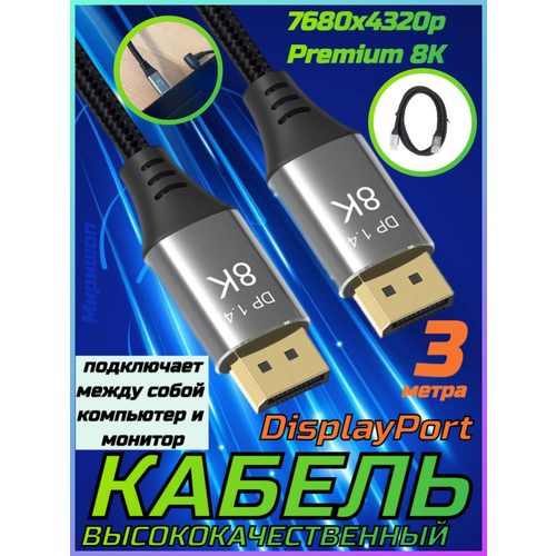Кабель DisplayPort 3.0 метра MRM 7680X4320p Premium 8K высококачественный кабель displayport 5 0 метров 7680x4320p premium 8k