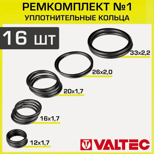 Изображение товара Уплотнительные кольца ДУ 16-40 мм (набор из 16 шт) VALTEC / Сантехнический ремкоплект №1 из резиновых EPDM-уплотнителей для монтажа арматуры, обжимных и пресс-фитингов и др, арт. VT. KIT.1.1640