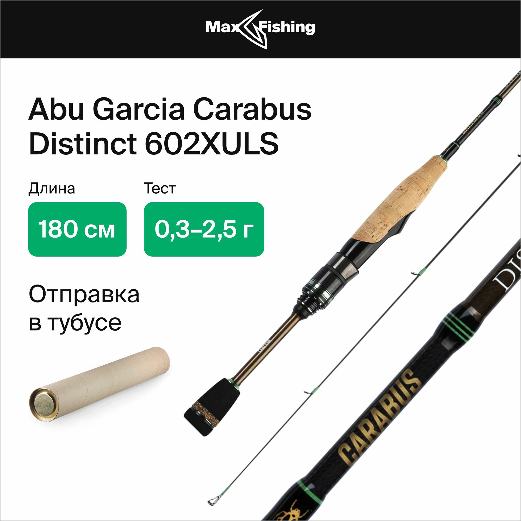 Спиннинг для рыбалки Abu Garcia Carabus Distinct 602XULS 0,3-2,5гр, 180 см, для ловли форели, микродижга и рокфишинга, удилище спиннинговое, ультралайт