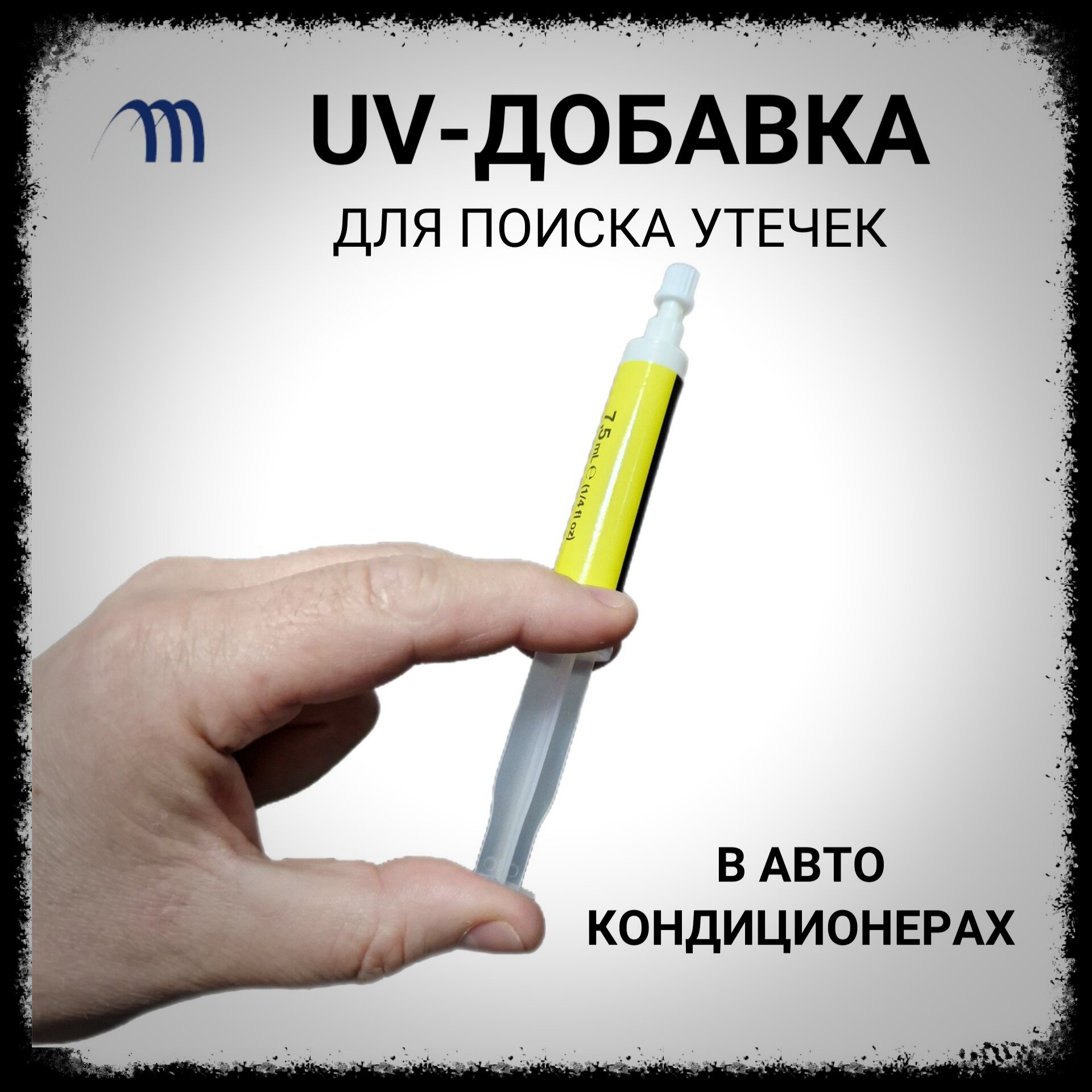 Ультрафиолетовый краситель для поиска утечки UV добавка 7,5 мл