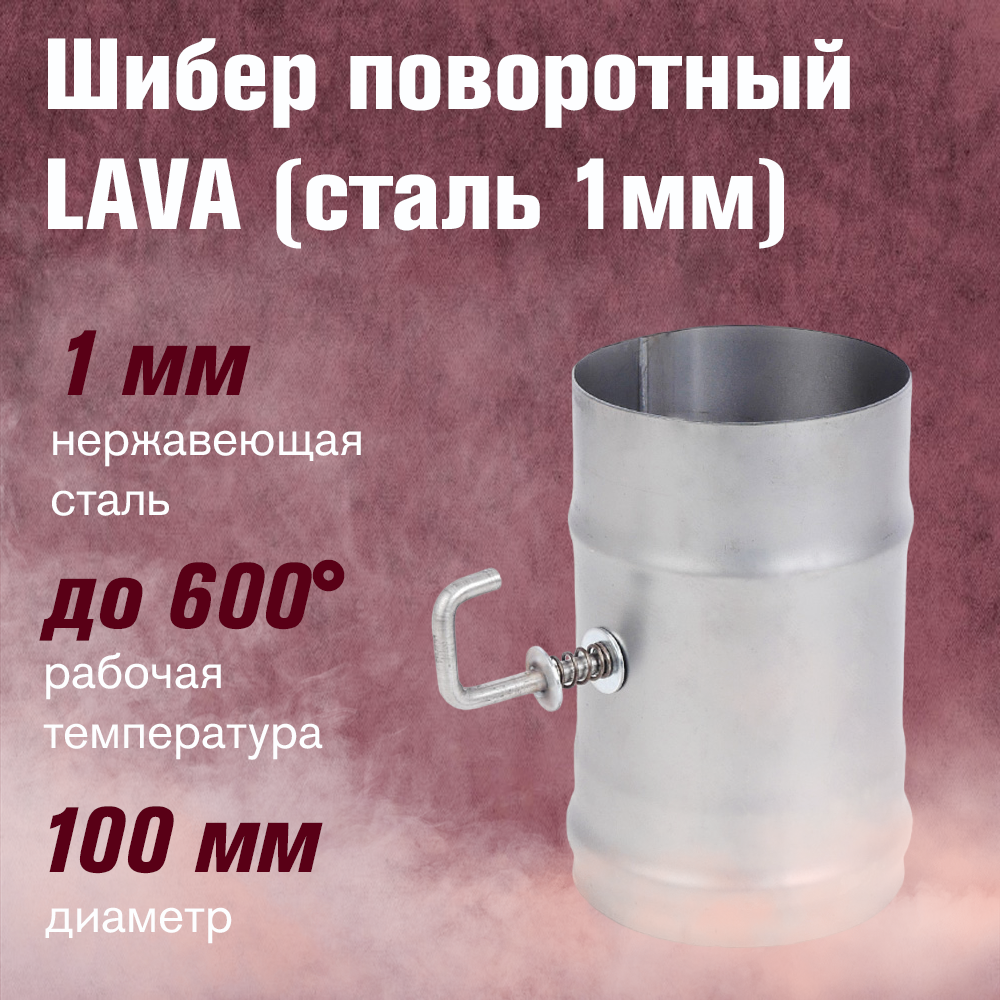 Шибер LAVA поворотный сталь 1мм (100)