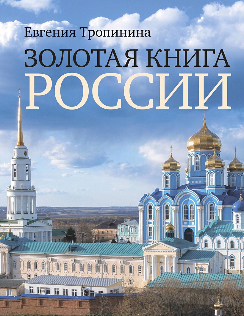 Тропинина Е. А. Золотая книга России