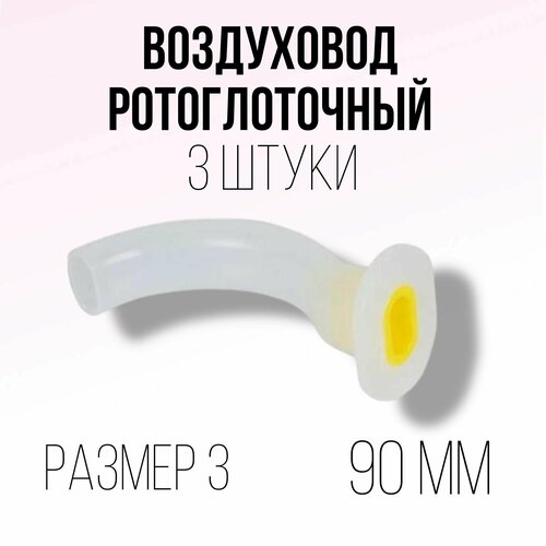 Воздуховод орофарингеальный (ротоглоточный тип Гведела) - 3 размер 90 мм, 3 штуки