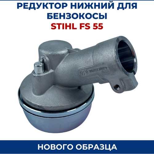 Редуктор бензокосы, триммера для STIHL FS 55, FS 120, FS 130, FS 250, нового образца. редуктор для триммера stihl fs 55 старого образца крепление кожуха на 4 болта