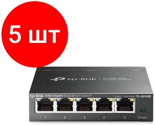 Комплект 5 штук, Коммутатор TP-Link TL-SG105E Easy Smart гигабитный 5-портовый