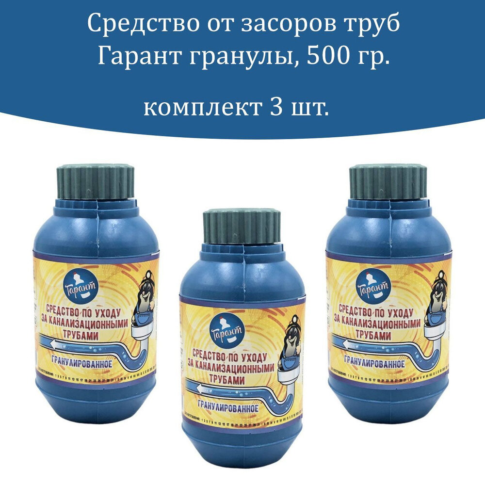 Гарант Средство по уходу за канализационными трубами 0.5 кг 3 штуки