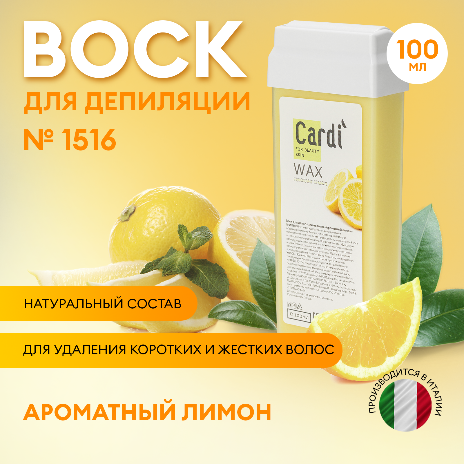 Воск для депиляции Cardi (аромат: Ароматный лимон), 100 мл