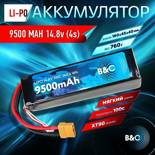 Аккумулятор Li-po B&C 9500 MAH 14.8V (4s) 100C, XT90, Soft case