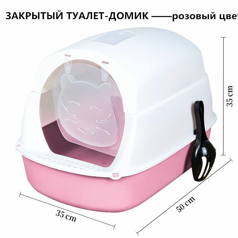 Туалет-домик для кошек , закрытый с совоком и открывающейся дверцей