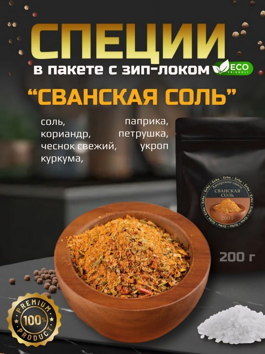 Сванская соль 200гр смесь специй со свежим чесноком для мяса