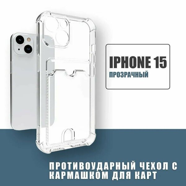 Чехол для iPhone 15 / на Айфон 15 с защитой камеры и отделением для карты / картхолдером силиконовый Прозрачный (с усиленными углами и выступом)