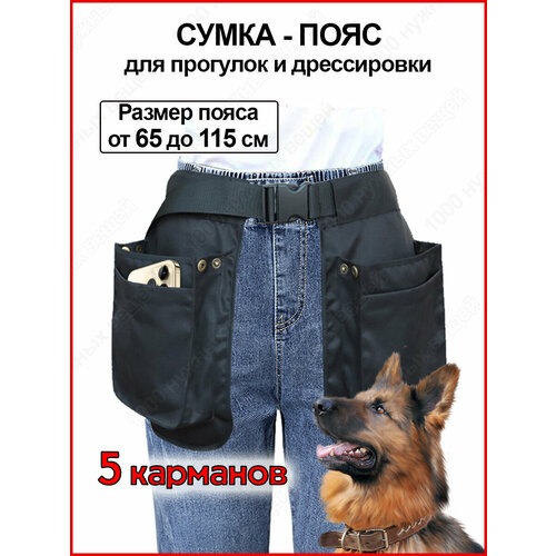 Сумка – пояс с карманами для прогулки и дрессировки собак / Сумка для лакомств