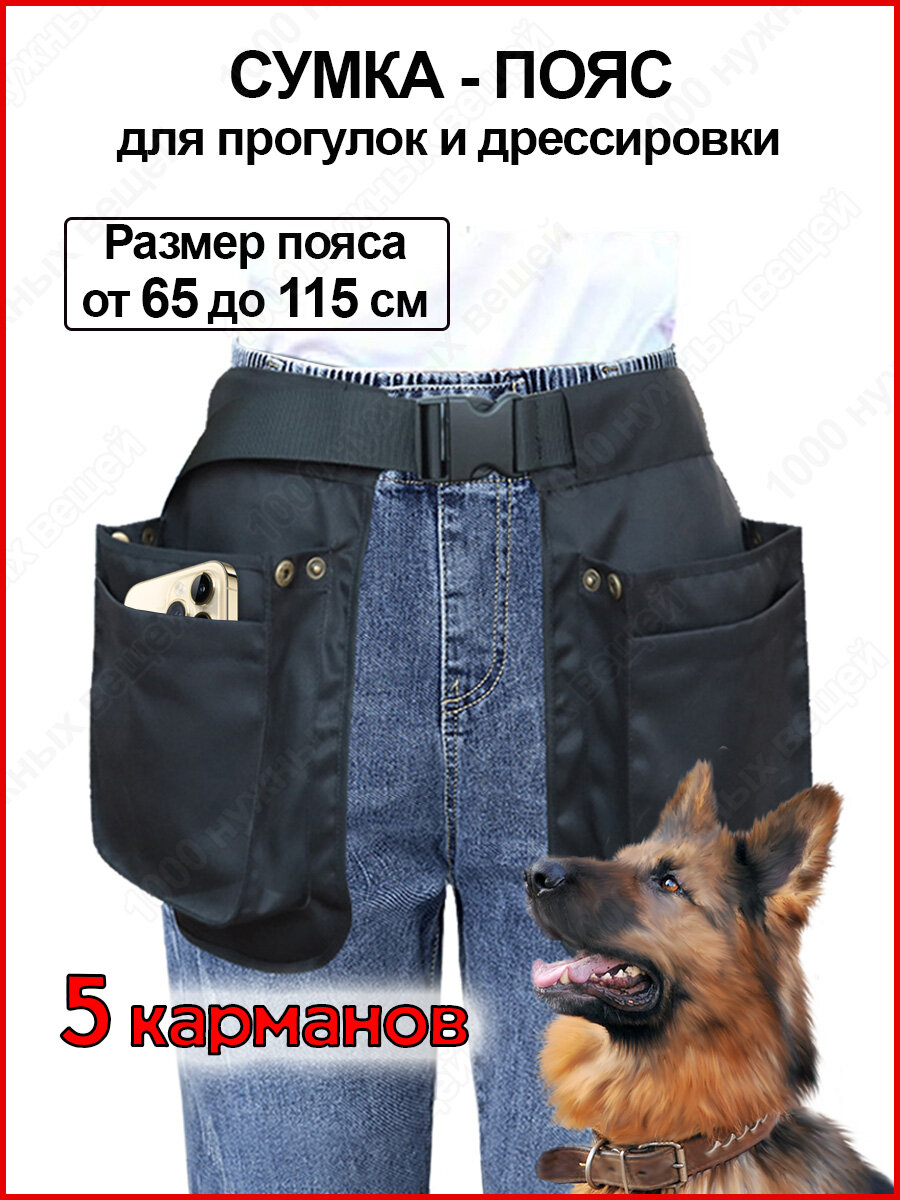 Сумка – пояс с карманами для прогулки и дрессировки собак / Сумка для лакомств