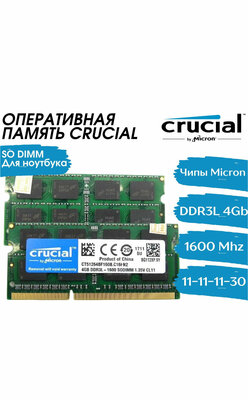 Оперативная память Crucial 4Gb DDR3L 1600 МГц CL11 для ноутбука