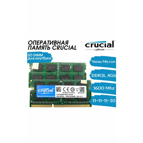 Оперативная память Crucial 4Gb DDR3L 1600 МГц CL11 для ноутбука 95000₽