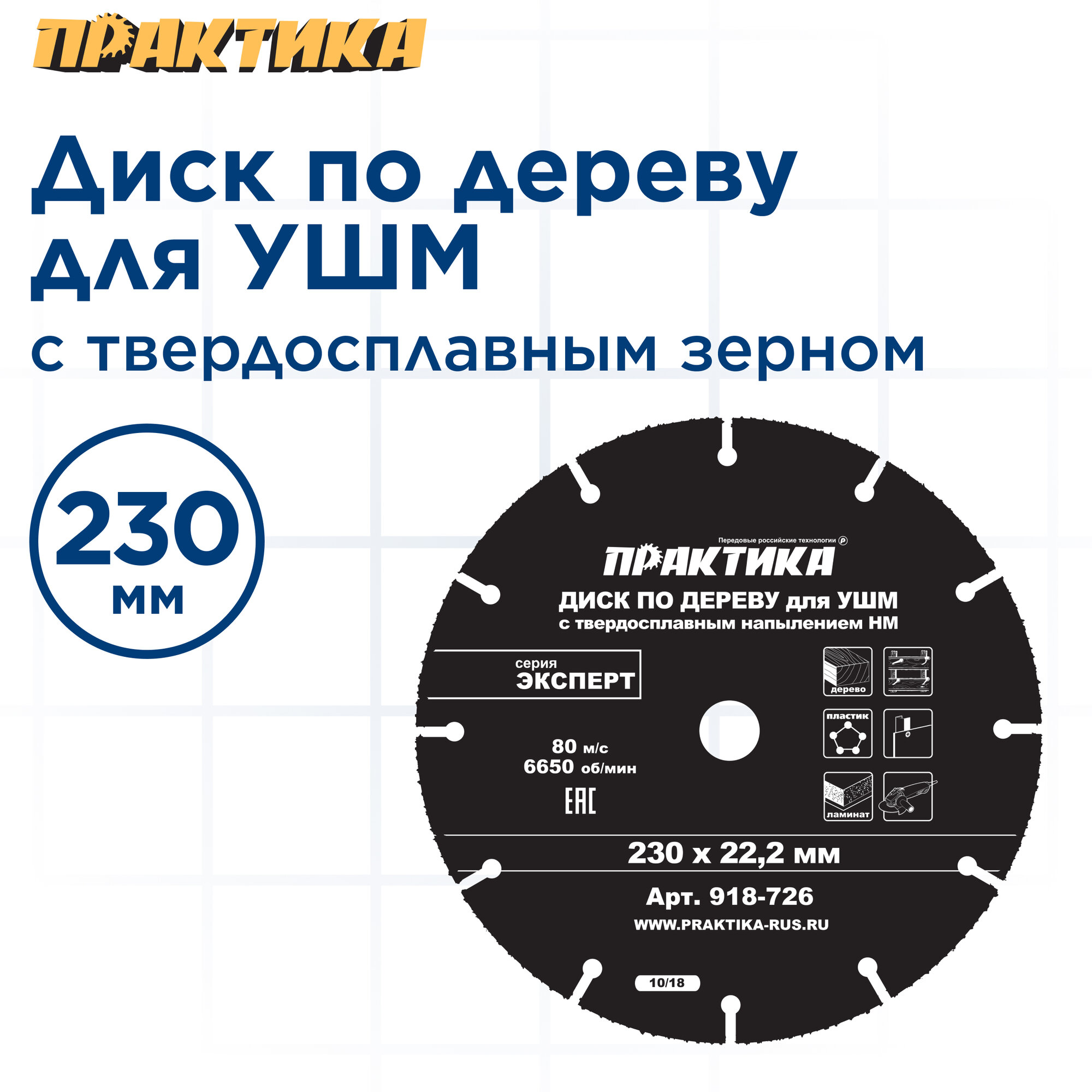 Диск по дереву с твердосплавным зерном ПРАКТИКА 230 х 22 мм для УШМ (918-726)