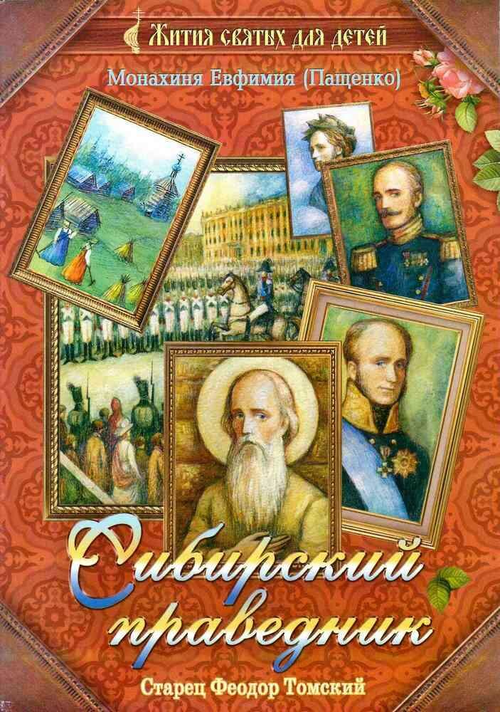 Монахиня Евфимия (Пащенко) "Сибирский праведник. Старец Федот Томский"