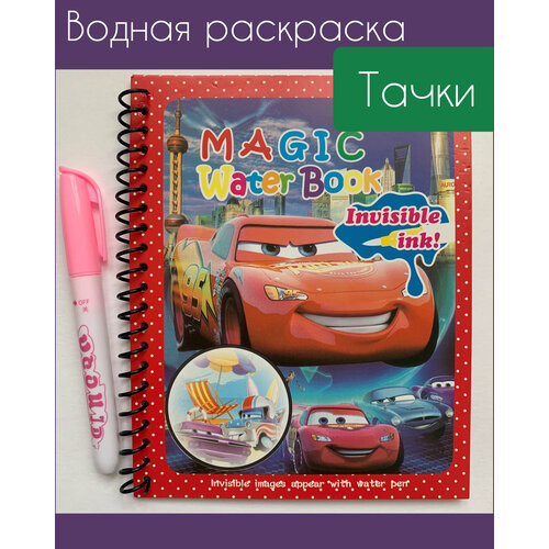 Многоразовая водная раскраска с маркером Magic Water Book Тачки раскраска водная magic book весёлая игра занимаем малыша многоразовая раскраска