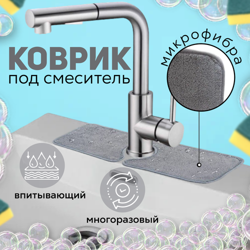 Коврик впитывающий под смеситель / Впитывающий коврик / Коврик впитывающий влагу / Коврик для ванной микрофибра / Коврик впитывающий для кухни, 45х11 см