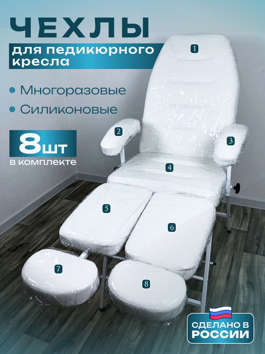 фото Многоразовый защитный чехол для педикюрного кресла 8 деталей