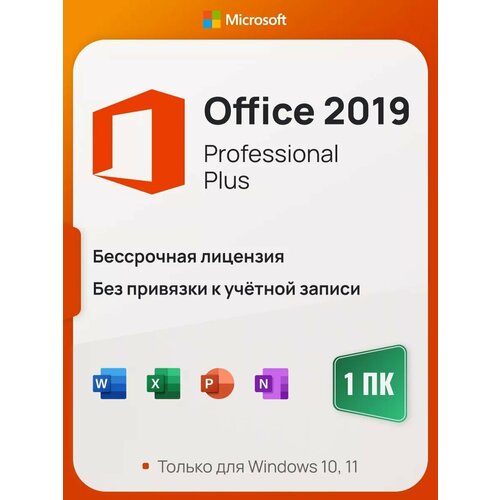 Microsoft Office 2019 Pro Plus ключ активации (На 1 ПК, бессрочная версия) microsoft office 2019 professional plus key microsoft office 2019 professional plus key